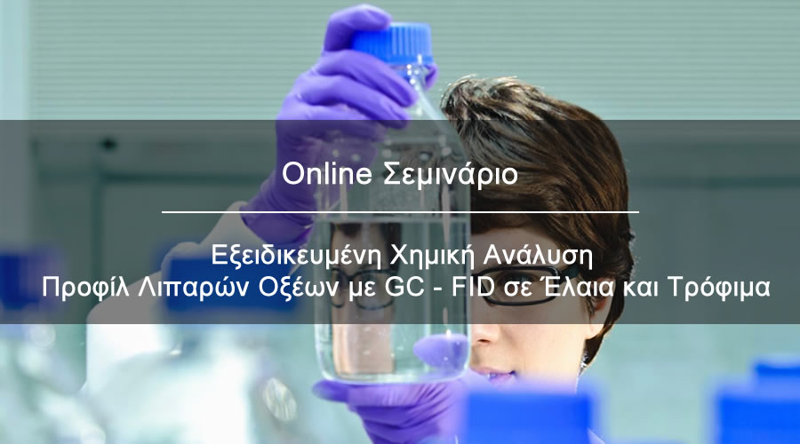  Online Σεμινάριο Προφίλ Λιπαρών Οξέων